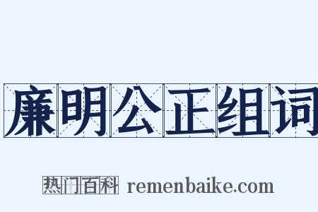 廉明公正组词是什么意思的图片